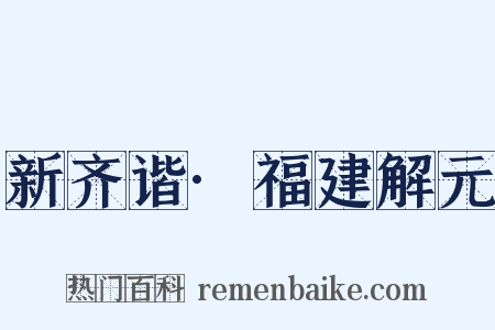 新齐谐·福建解元是什么意思的图片